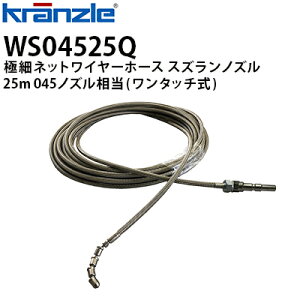 クランツレ 業務用高圧洗浄機用アクセサリー 極細ネットワイヤーホース すずらんノズル 25m 045 ワンタッチ式 クイックカップリング WS04525Q【代引き不可・メーカー直送】