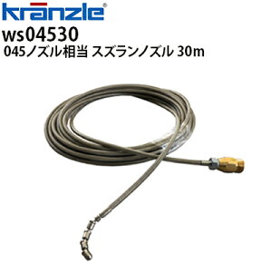 クランツレ 業務用高圧洗浄機用 極細ネットワイヤーホース スズランノズル 30m 045ノズル相当 M22ねじ式 配管洗浄ホース 洗管ホース WS04530【代引き不可・メーカー直送】