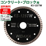 【お試し品】KS ターボウェーブ KS-125TW ダイヤモンドカッター 一般コンクリート・ブロック切断用 外径1…
