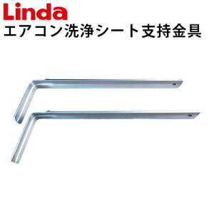 壁掛けエアコン洗浄シート支持金具(2本セット)SP-20 33cm×36cm×10cm(左右どちらでも使用可)1892-sp-20【Linda(リンダ)】【横浜油脂工業】≪代引き不可・メーカー直送≫