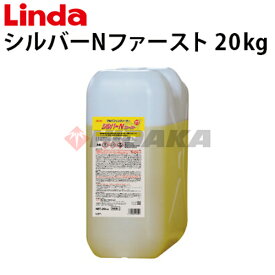 エアコンアルミフィンクリーナー　シルバーNファースト 20Kg　4909-nb51 日本製【Linda（リンダ）】【横浜油脂工業】≪代引き不可・メーカー直送≫