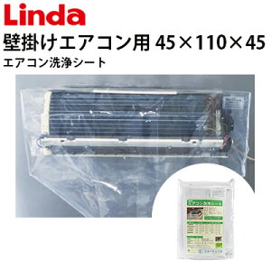 エアコン洗浄シート 壁掛けエアコン用 業務用壁掛用 寸法45×110×45 2315-sa-601d【Linda(リンダ)】【横浜油脂工業】≪代引き不可・メーカー直送≫