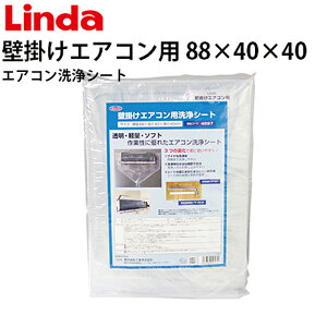 エアコン洗浄シート 壁掛けエアコン用 一般エアコン用 寸法40×88×40 4697【Linda(リンダ)】【横浜油脂工業】≪代引き不可・メーカー直送≫