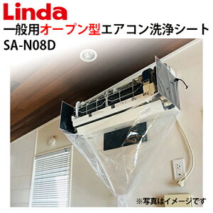 エアコン洗浄シート 壁掛け 一般用オープン型 寸法25×90×30 sa-n08d【Linda(リンダ)】【横浜油脂工業】≪代引き不可・メーカー直送≫