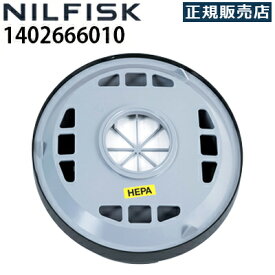 【正規販売店】ニルフィスク 業務用ドライバキュームクリーナー GD930 S2用 交換部品 HEPAフィルター(1402666010)≪代引き不可・メーカー直送≫