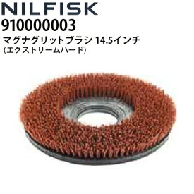 ニルフィスク 業務用 床洗浄機用 マグナグリットブラシ 14.5インチ 370mm エクストリームハード (910000003) SC351ほか 各社床洗浄機で使用可能 ≪代引き不可・メーカー直送≫