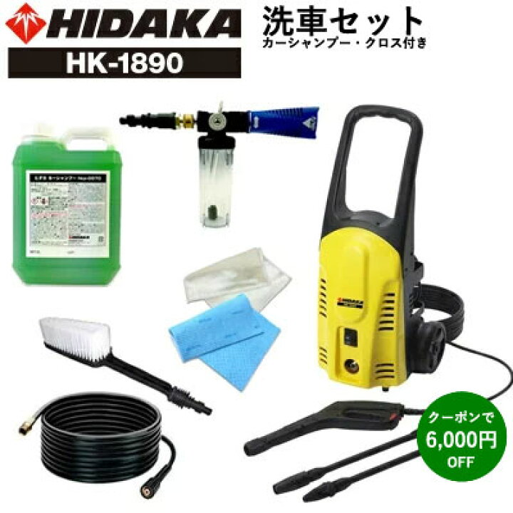 楽天市場】日テレZIP!で紹介【クーポンで6000円引】ヒダカ 家庭用 高圧洗浄機 HK-1890 洗車セット カーシャンプー・クロス付き(50Hz・60Hz別)【レビュープレゼント対象】 : 高圧洗浄機専門店 ヒダカ 楽天市場】日テレZIP!で紹介【クーポンで6000円引】ヒダカ 家庭用 高圧洗浄機 HK-1890 洗車セット カーシャンプー・クロス付き(50Hz・60Hz別)【レビュープレゼント対象】 : 高圧洗浄機専門店 ヒダカ