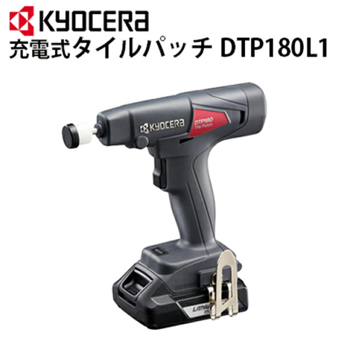 楽天市場】京セラ（リョービ/RYOBI）業務用 充電式タイルパッチ DTP 