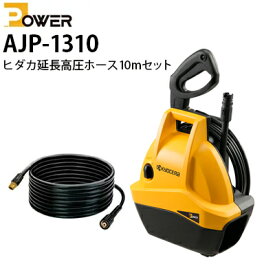 【当店だけのオリジナルセット！】 静音 洗車 京セラ POWER 家庭用 AJP-1310 コンパクト 小型 洗車機 洗車用品 ベランダ 外壁 コケ 除去 高圧洗浄 屋外 静か（標準セット） 高圧洗浄機＋ヒダカ延長高圧ホース10mセット【ケルヒャー高圧洗浄機も販売中!】旧リョービ RYOBI