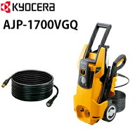 京セラ POWER 家庭用 高圧洗浄機 AJP-1700VGQ ＋ ヒダカ延長高圧ホース10mセット 旧リョービ【新築祝い/…
