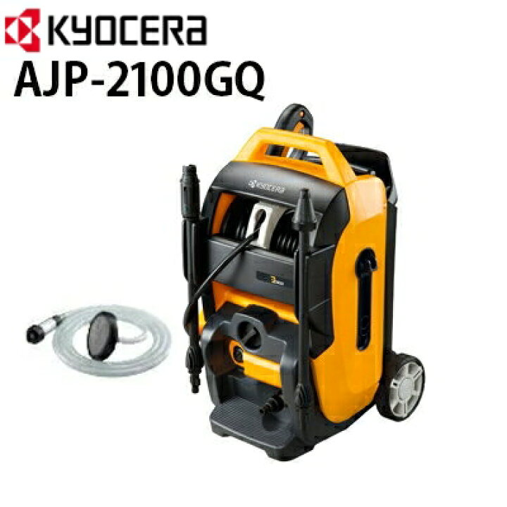 楽天市場】京セラPOWER 家庭用高圧洗浄機 AJP-2100GQ 標準セット 