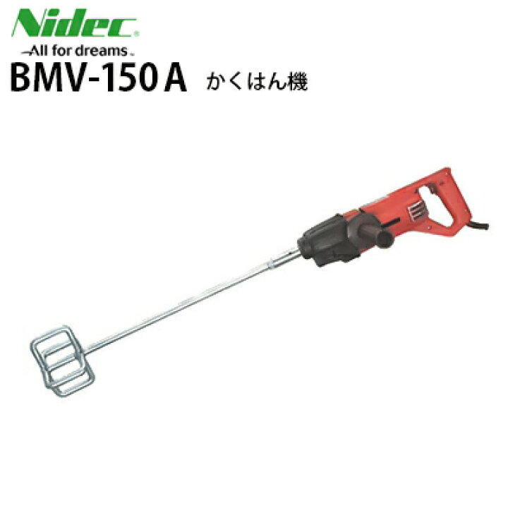 楽天市場】ニデックテクノモータ 2段変速ミキサー BMV-150A 撹拌機 