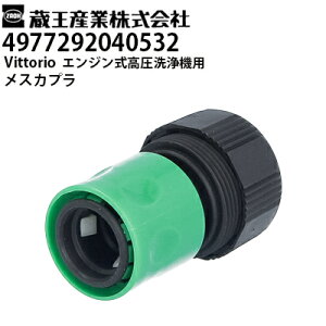 蔵王産業 Vittorio ヴィットリオ 家庭用 エンジン式高圧洗浄機用 メスカプラ(4977292040532) ZE-1006-10・ZE-1608-10対応【メーカー直送・代引不可】