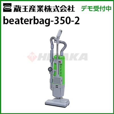 蔵王産業 beaterbag-350-2  ビーターバック350-II カーペットリンスクリーナー 業務用 業務用掃除機