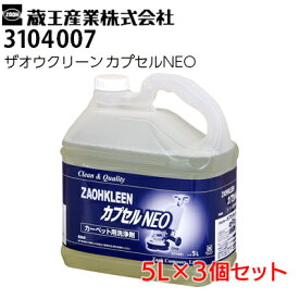 蔵王産業 業務用 カーペット用 洗浄剤 ザオウクリーンカプセルNEO 5リットル3本セット(3104007)【メーカー直送】