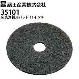 蔵王産業 業務用床洗浄機用 交換パッド 35101 ブラック 11インチ ワックス剥離・強度の洗浄用 スクラブメイト ミニ280Li対応【メーカー直送】