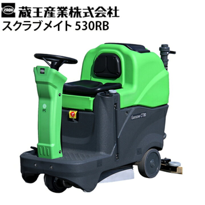 楽天市場】蔵王産業 業務用 搭乗式床洗浄機 スクラブメイト 530RB 