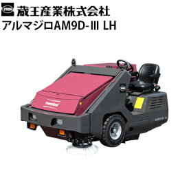 蔵王産業 業務用 搭乗式スイーパー アルマジロAM9D-3 LH 日本専用モデル 左ハンドル仕様 ディーゼルエンジン駆動式 大型動力清掃機 ヘビーデューティー仕様 集塵機構付き【代引不可・メーカー直送】