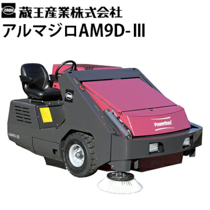 楽天市場】蔵王産業 業務用 搭乗式スイーパー アルマジロAM9D-3 