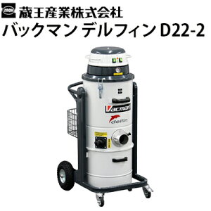 �����Y�� �Ɩ��p �Y�Ɨp 200V�h���C�o�L���[���N���[�i�[ �o�b�N�}�� �f���t�B��D22-2 �^��|���@ Vacman Delfin (�{�̂̂݁E�z�[�X�ޕʔ���) ���̉�� ���o����y����s�E���[�J�[�����z