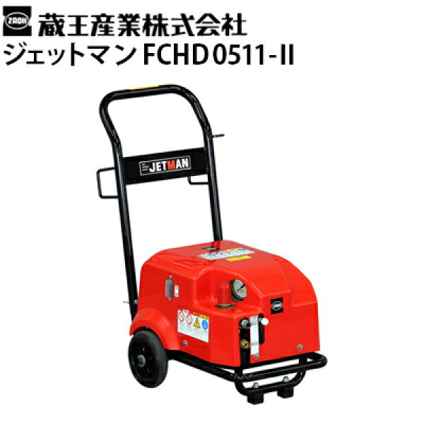 蔵王産業 業務用 100V冷水高圧洗浄機 ジェットマン FCHD0511-2 常温水 JETMAN【代引き不可・メーカー直送】