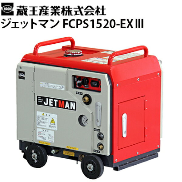 蔵王産業 業務用 エンジン式冷水高圧洗浄機 ジェットマン FCPS1520-EX3 ガソリンエンジン駆動 防音 静音 JETMAN【代引不可・メーカー直送】