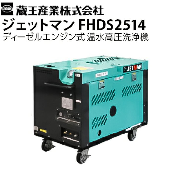 楽天市場】蔵王産業 業務用 エンジン式 温水高圧洗浄機 ジェットマン 