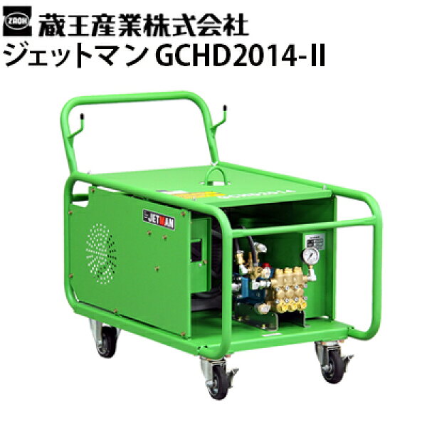 蔵王産業 業務用 200V冷水高圧洗浄機 ジェットマンGCHD2014-2 ヘビーデューティー仕様 高耐久 JETMAN【代引不可・メーカー直送】