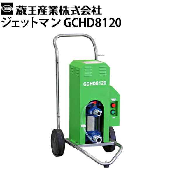 蔵王産業 業務用 200V冷水高圧洗浄機 ジェットマンGCHD8120 静音 多水量 JETMAN【代引不可・メーカー直送】