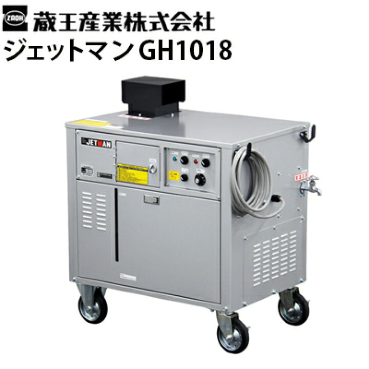 楽天市場】蔵王産業 業務用 200V温水高圧洗浄機 ジェットマンGH1018 