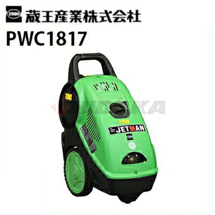 楽天市場】蔵王産業 業務用 200V冷水高圧洗浄機 ジェットマン PWC1817 