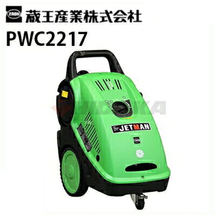 楽天市場】蔵王産業 業務用 200V冷水高圧洗浄機 ジェットマン PWC2217 