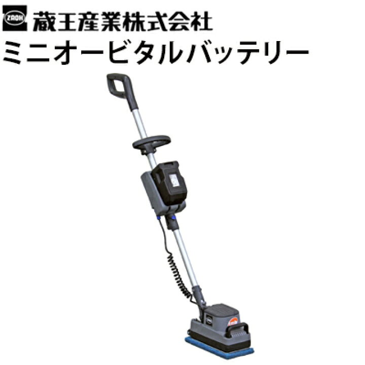 楽天市場】蔵王産業 業務用 超小型振動ポリッシャー ミニオービタル 