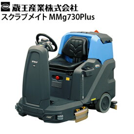 蔵王産業 業務用 搭乗式床洗浄機 スクラブメイト MMg730Plus バッテリー駆動 7つの安全機構搭載 Scrubmate【代引不可・メーカー直送】