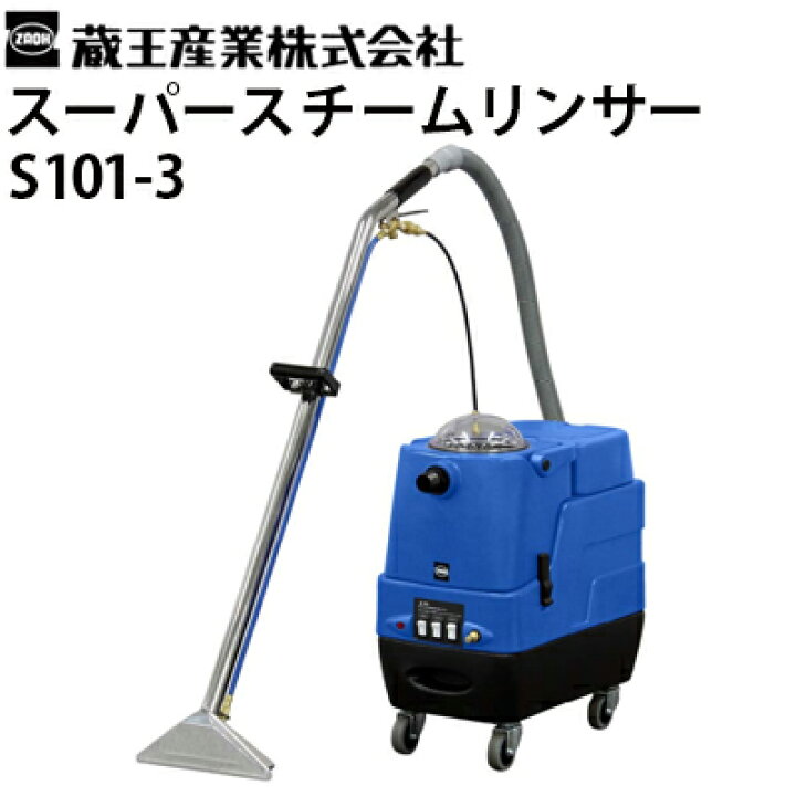 楽天市場】蔵王産業 業務用 カーペットリンスクリーナー スーパー 