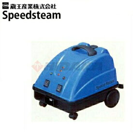 蔵王産業 業務用 スチームクリーナー スピードスチーム ( speedsteam )【メーカー直送】
