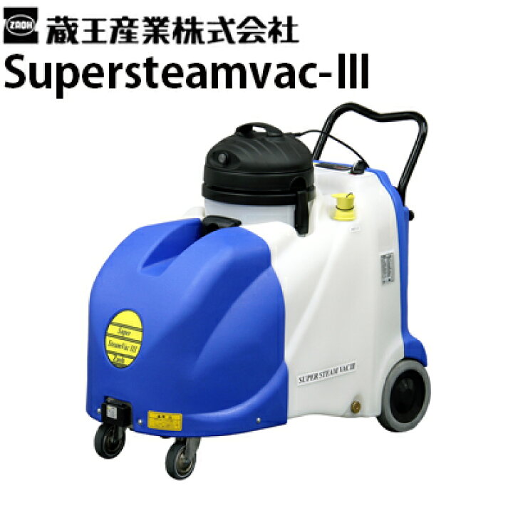 楽天市場】蔵王産業 業務用 スチームクリーナー スーパースチーム 
