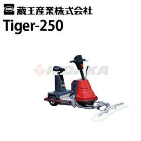 蔵王産業 業務用 搭乗式床洗浄機 タイガー250 ( tiger-250 )【代引不可・メーカー直送】