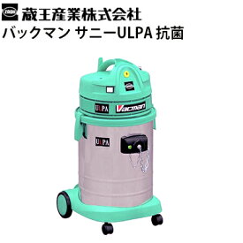 蔵王産業 業務用 100Vドライバキュームクリーナー バックマン サニーULPA 抗菌【メーカー直送】サニーウルパ ULPAフィルター搭載 吸塵専用 真空掃除機