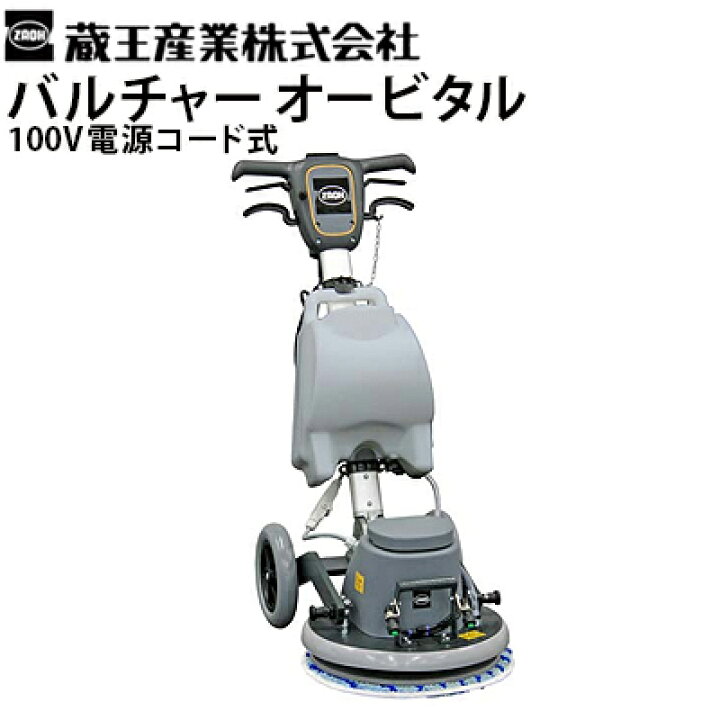 楽天市場】蔵王産業 業務用 高速振動ポリッシャー バルチャー 