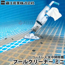 【セットのみ予約注文（基本セット在庫あり）・8月下旬頃入荷予定】【レビュー特典有】【送料無料】蔵王産業 プールクリーナーミニ　コードレス水中掃除機　ZPC-9015 プール掃除機 【公益財団法人・日本学校保健会推薦品】 ≪離島不可・代引き不可・メーカー直送≫