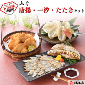 ふぐ 本場下関の老舗 【パーティ・夕食会・宅飲み】国産ふぐ詰合せ（唐揚・一汐・たたき）【プレゼント・お祝い・内祝】【お歳暮・お中元】【ギフト】