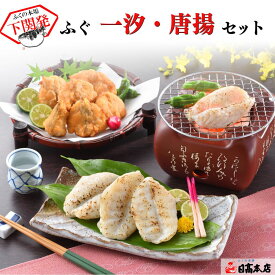 ふぐ 本場下関の老舗 【パーティ・夕食会・宅飲み】国産ごまふぐ一汐・唐揚げ【プレゼント・お祝い・内祝】【お歳暮・お中元】【ギフト】