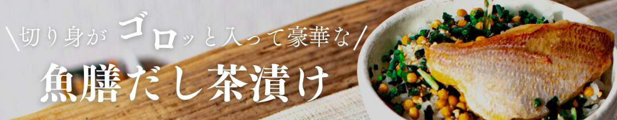 魚膳切身だし茶漬け