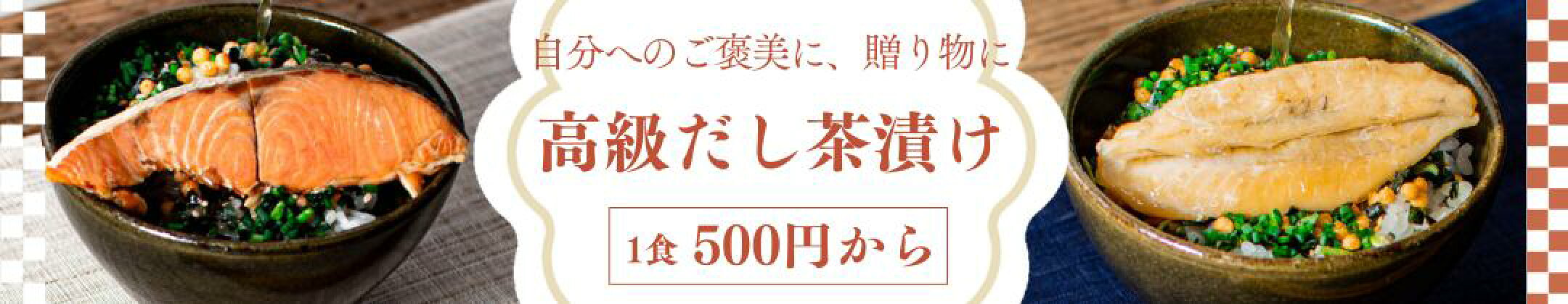 高級だし茶漬け お試しセット