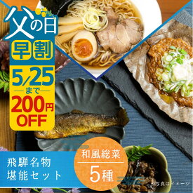 【5/25まで200円OFF】 父の日 ギフト ご飯のお供 漬物 魚 肉 お惣菜 セット プレゼント グルメ 食べ物 5種 詰め合わせ 熨斗付き ギフト 60代 70代 80代 常温 贈り物 めしどろぼ漬け 朴葉みそ ラーメン 2000円 食べ比べ 父の日ギフト 早割