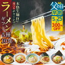 【5/25まで300円OFF】父の日 早割 ラーメン 10食5種 父の日ギフト 2026 詰め合わせ ラーメンギフト ラーメンセット 麺類 有名店 3000円 ご当地ラーメン プレゼント 高山ラーメン 飛騨のごちそうラーメンセット 食べ物 食品 常温 父の日プレゼント ソーシャルギフト