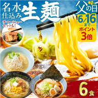 【6/16までポイント3倍】父の日 ラーメンセット 6食3種 父の日ギフト ラーメンギフト まだ間に合う 2026 …