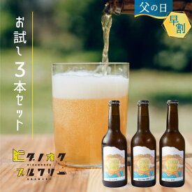 【明日で早割終了】ビール ギフト クラフトビール 3本お試し セット セッションIPA / ペールエール / 季節のビール 飛騨古川 ヒダノオクブルワリー 飲み比べ 国産 御歳暮 贈り物 ギフト 詰め合わせ