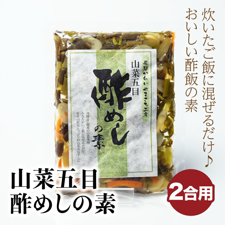 楽天市場 国産 山菜五目 酢飯の素 酢めしの素 節分 飛騨かわいやまさち工房 化学調味料無添加 混ぜご飯 炊き込みごはんの素 ちらし寿司の素 2合分 ヒダカラ商店 楽天市場 国産 山菜五目 酢飯の素 酢めしの素 節分 飛騨かわいやまさち工房 化学調味料無添加 混ぜご飯 炊き込みごはんの素 ちらし寿司の素 2合分 ヒダカラ商店